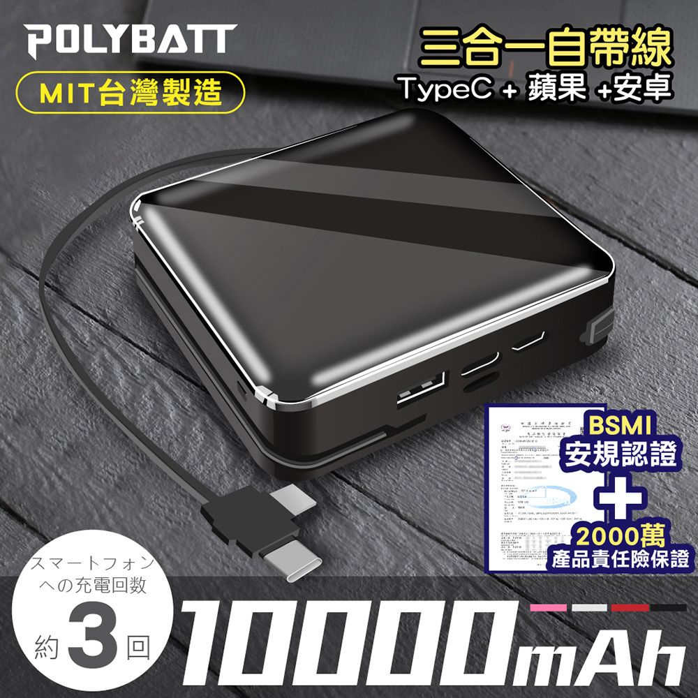  寶利電行動電源10000 mah 三合一行動電源-品質好 充電速度快速 台灣製造免帶線