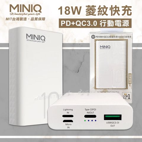 MINIQ 10000菱紋快充 PD+QC3.0行動電源三輸入/雙輸出支援全機種 台灣製造