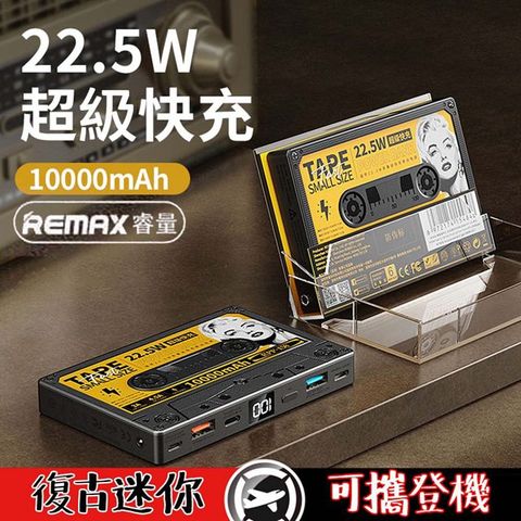 REMAX RPP-158 磁帶22.5W 多兼容快充行動電源 10000mAh