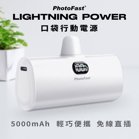 【PhotoFast】Lightning Power 5000mAh LED數顯/四段補光燈 口袋行動電源-質感白