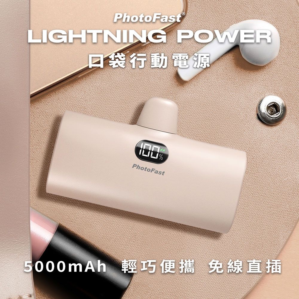 PhotoFast Lightning Power 5000mAh LED數顯/四段補光燈 口袋行動電源-奶茶杏