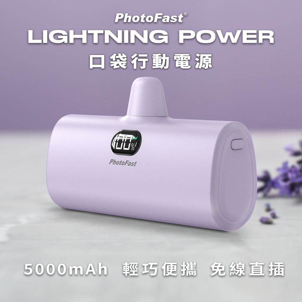 PhotoFast Lightning Power 5000mAh LED數顯/四段補光燈 口袋行動電源-丁香紫