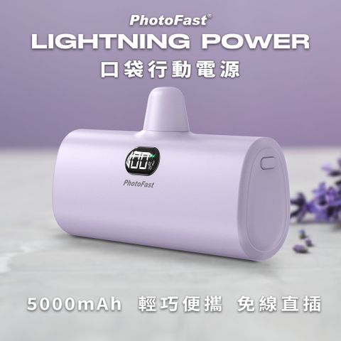 【PhotoFast】Lightning Power 5000mAh LED數顯/四段補光燈 口袋行動電源-丁香紫
