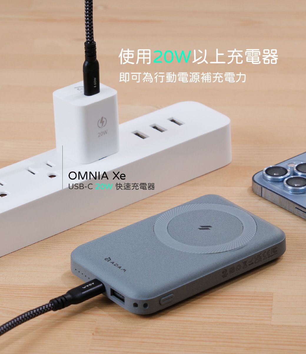 W使用20 以上充電器即可為行動電源補充電力OMNIA USB-C快速充電器