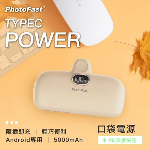 【PhotoFast】Type-C Power 5000mAh LED數顯 PD快充 口袋行動電源 口袋電源(安卓 /iPhone 15系列適用)-奶茶