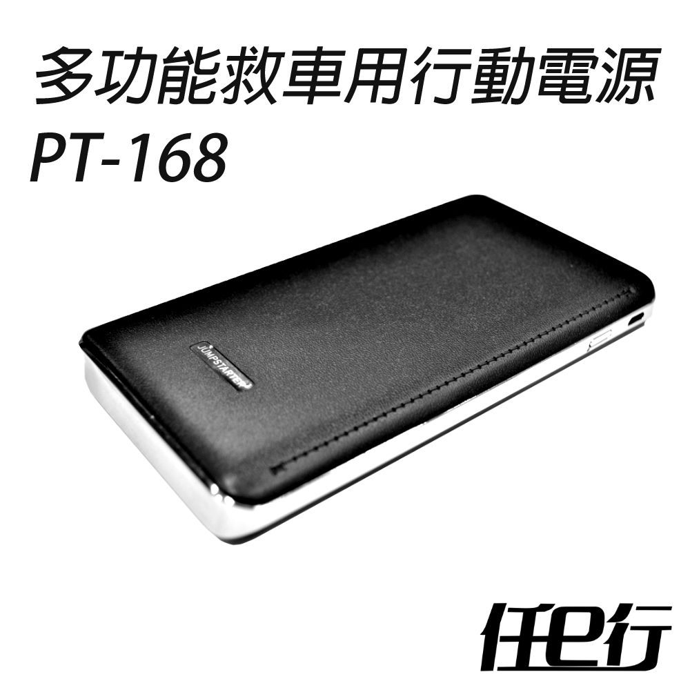 任e行 PT-168 8000mAh 救車行動電源 啟動電源