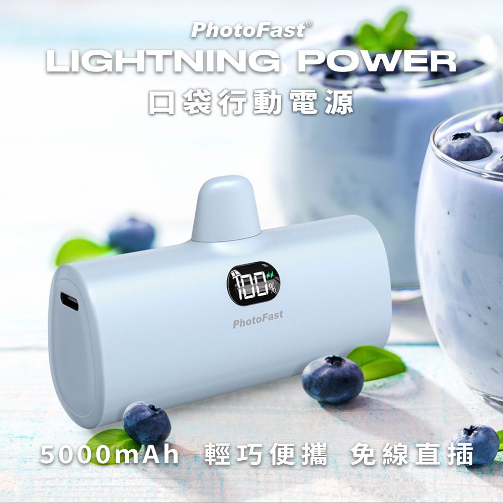 PhotoFast Lightning Power 5000mAh LED數顯/四段補光燈 口袋行動電源(Lightning直插頭)-藍莓優酪