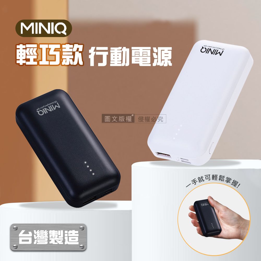 miniQ   輕巧迷你 PD急速充電  5300 雙輸出行動電源 台灣製造