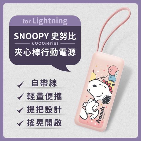 【正版授權】SNOOPY史努比 6000series Lightning 自帶線 夾心棒行動電源(蘋果專用)-氣球派對(粉)