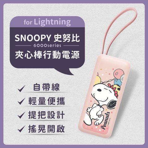 SNOOPY 史努比 6000series Lightning 自帶線 夾心棒行動電源(蘋果專用)-氣球派對(粉)