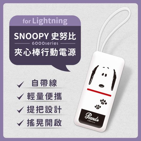 【正版授權】SNOOPY史努比 6000series Lightning 自帶線 夾心棒行動電源(蘋果專用)-日系大臉(白)