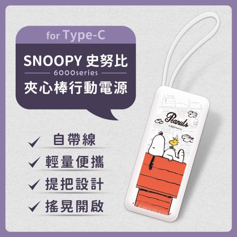【正版授權】SNOOPY史努比 6000series Type-C 自帶線 夾心棒行動電源(安卓 /iPhone 15系列適用)-經典紅屋(白)