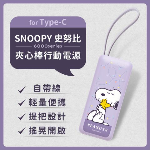 【正版授權】SNOOPY史努比 6000series Type-C 自帶線 夾心棒行動電源(安卓 /iPhone 15系列適用)-擁抱霓虹(紫)