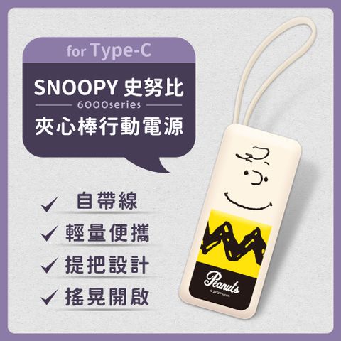 【正版授權】SNOOPY史努比 6000series Type-C 自帶線 夾心棒行動電源(安卓 /iPhone 15系列適用)-日系查理(奶油)