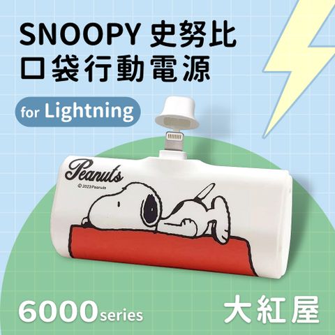 【正版授權】SNOOPY史努比 Lightning PD快充 6000series 口袋隨身行動電源(蘋果專用)-大紅屋(白)