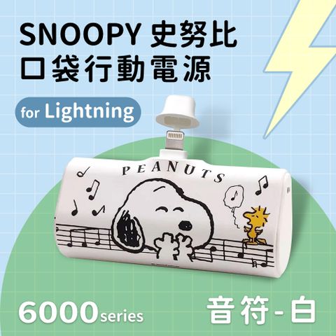 【正版授權】SNOOPY史努比 Lightning PD快充 6000series 口袋隨身行動電源(蘋果專用)-音符(白)