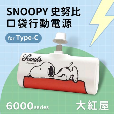 【正版授權】SNOOPY史努比 Type-C PD快充 6000series 口袋隨身行動電源(安卓 /iPhone 15系列適用)-大紅屋(白)