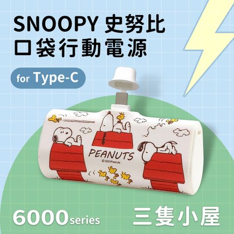 【正版授權】SNOOPY史努比 Type-C PD快充 6000series 口袋隨身行動電源(安卓 /iPhone 15系列適用)-三隻小屋(白)