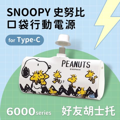 【正版授權】SNOOPY史努比 Type-C PD快充 6000series 口袋隨身行動電源(安卓 /iPhone 15系列適用)-好友胡士托(白)
