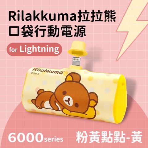 【正版授權】Rilakkuma拉拉熊 Lightning PD快充 6000series 口袋隨身行動電源(蘋果專用)-粉黃點點(黃)