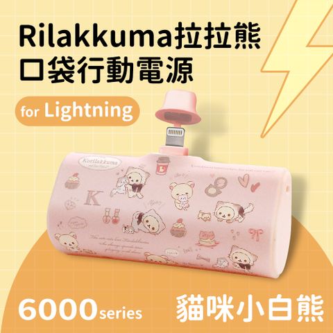 【正版授權】Rilakkuma拉拉熊 Lightning PD快充 6000series 口袋隨身行動電源(蘋果專用)-貓咪小白熊(粉)