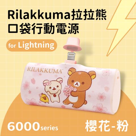 【正版授權】Rilakkuma拉拉熊 Lightning PD快充 6000series 口袋隨身行動電源(蘋果專用)-櫻花(粉)