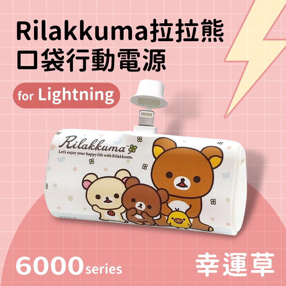  【正版授權】Rilakkuma拉拉熊 Lightning PD快充 6000series 口袋隨身行動電源(蘋果專用)-幸運草(白)