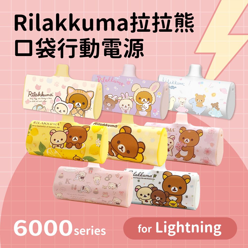  【正版授權】Rilakkuma拉拉熊 Lightning PD快充 6000series 口袋隨身行動電源(Lightning接頭專用)