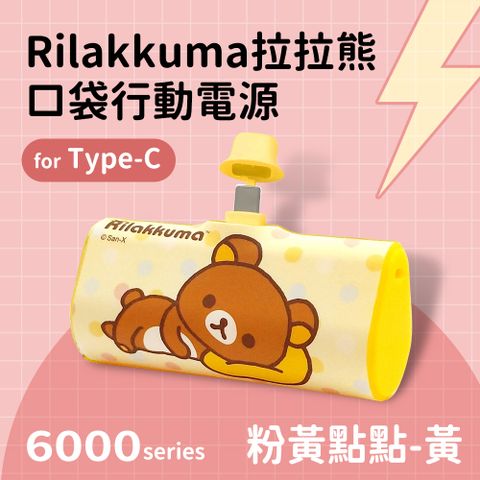 【正版授權】Rilakkuma拉拉熊 Type-C PD快充 6000series 口袋隨身行動電源(安卓 /iPhone 15系列適用)-粉黃點點(黃)