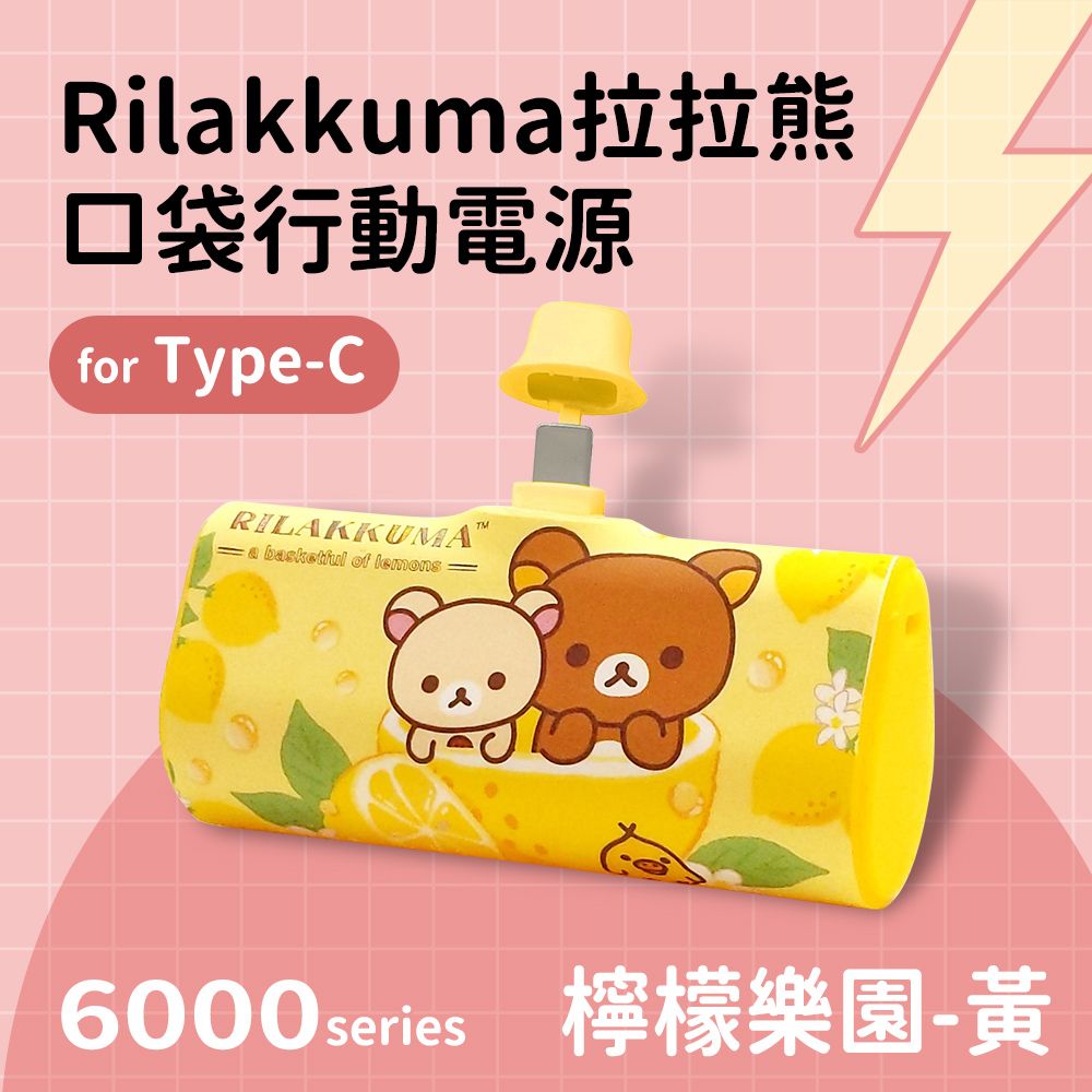  【正版授權】Rilakkuma拉拉熊 Type-C PD快充 6000series 口袋隨身行動電源(安卓 /iPhone 15系列適用)-檸檬樂園(黃)