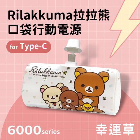 【正版授權】Rilakkuma拉拉熊 Type-C PD快充 6000series 口袋隨身行動電源(安卓 /iPhone 15系列適用)-幸運草(白)