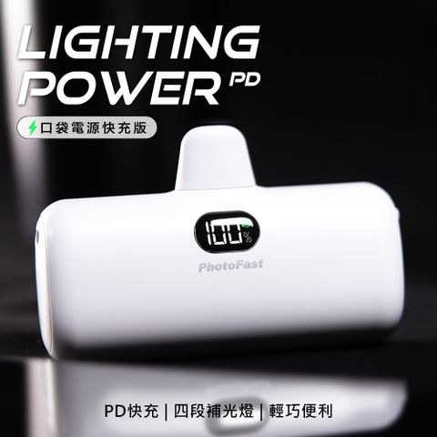 【PhotoFast】PD快充版 Lighting Power 5000mAh LED數顯/四段補光燈 口袋電源 口袋行動電源(蘋果專用)-質感白