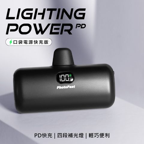 PhotoFast PD快充版 Lighting Power 5000mAh LED數顯/四段補光燈 口袋電源 口袋行動電源(蘋果專用)-時尚黑