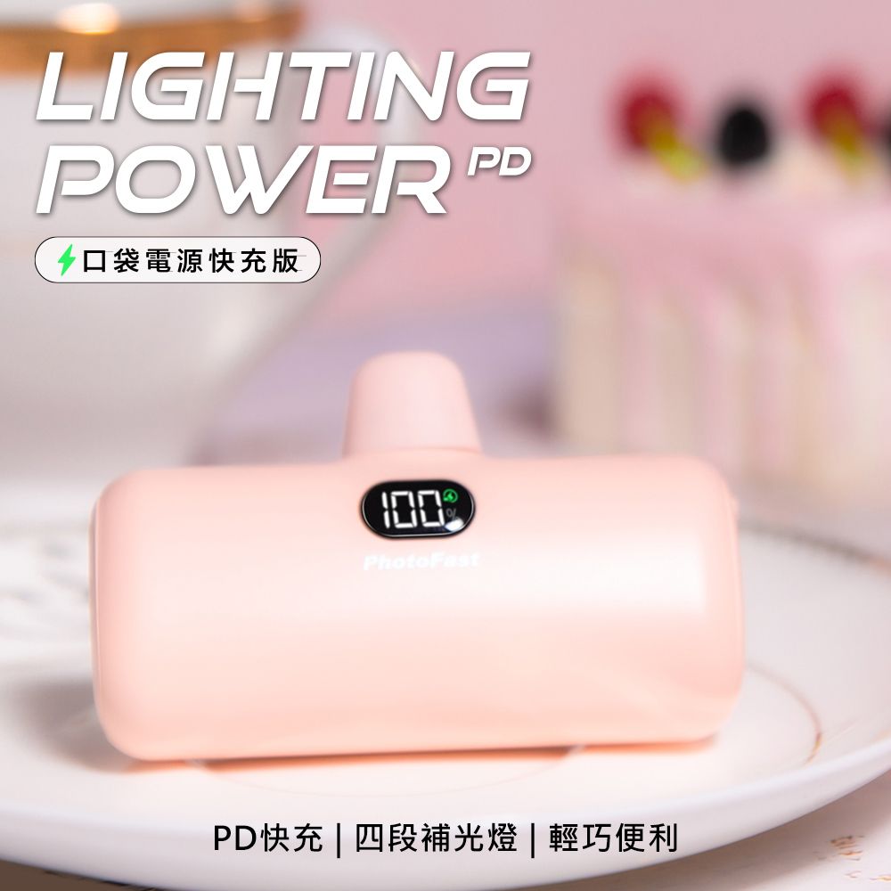 PhotoFast PD快充版 Lighting Power 5000mAh LED數顯/四段補光燈 口袋電源 口袋行動電源(蘋果專用)-草莓奶茶粉