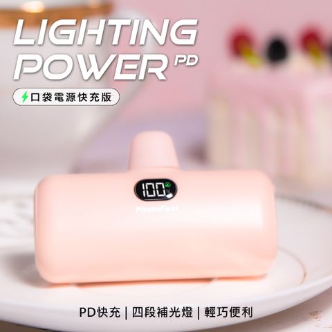 【Photofast】PD快充版 Lighting Power 5000mAh LED數顯/四段補光燈 口袋電源 口袋行動電源(蘋果專用)-草莓奶茶粉