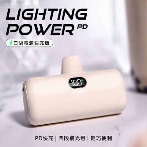 【Photofast】PD快充版 Lighting Power 5000mAh LED數顯/四段補光燈 口袋電源 口袋行動電源(蘋果專用)-奶茶杏