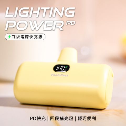 【PhotoFast】Lighting Power 5000mAh PD快充版 LED數顯/四段補光燈 口袋電源 口袋行動電源(蘋果專用)-香草戀乳(黃)