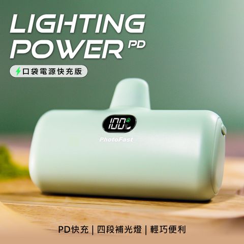 【Photofast】PD快充版 Lighting Power 5000mAh LED數顯/四段補光燈 口袋電源 口袋行動電源(蘋果專用)-抹茶歐蕾(綠)