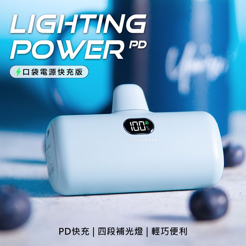 PhotoFast PD快充版 Lighting Power 5000mAh LED數顯/四段補光燈 口袋電源 口袋行動電源(蘋果專用)-藍莓優酪(藍)