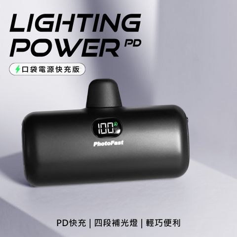 【PhotoFast】Lighting Power 5000mAh PD快充版 LED數顯/四段補光燈 口袋電源 口袋行動電源(蘋果專用)-時尚黑