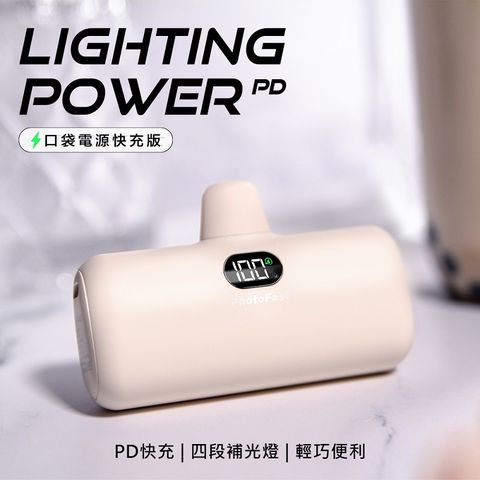 【PhotoFast】PD快充版 Lighting Power 5000mAh LED數顯/四段補光燈 口袋電源 口袋行動電源-奶茶杏
