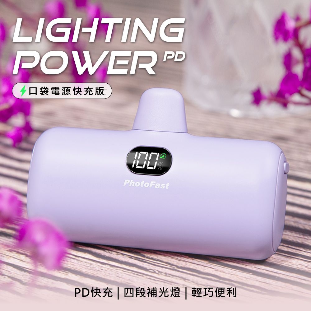 PhotoFast PD快充版 Lighting Power 5000mAh LED數顯/四段補光燈 口袋電源 口袋行動電源(蘋果專用)-薰衣草奶茶紫