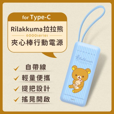 【正版授權】Rilakkuma拉拉熊 6000series Type-C 自帶線 夾心棒行動電源(安卓 /iPhone 15系列適用)-抱兔兔睡(淺藍)