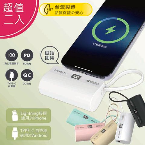 【優質二入】台灣製造 液晶顯示18W快充 直插式口袋行動電源(蘋果安卓皆可用)