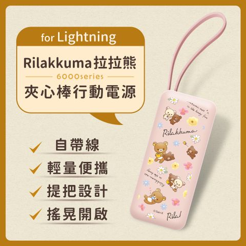 【正版授權】Rilakkuma拉拉熊 6000series Lightning 自帶線 夾心棒行動電源(蘋果專用)-秘密花園(粉)