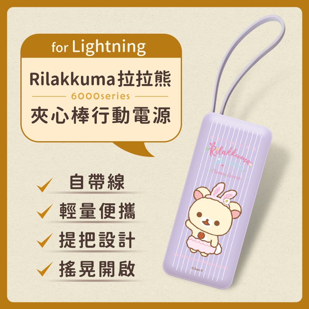  【正版授權】Rilakkuma拉拉熊 6000series Lightning 自帶線 夾心棒行動電源(蘋果專用)-花漾萌兔(紫)