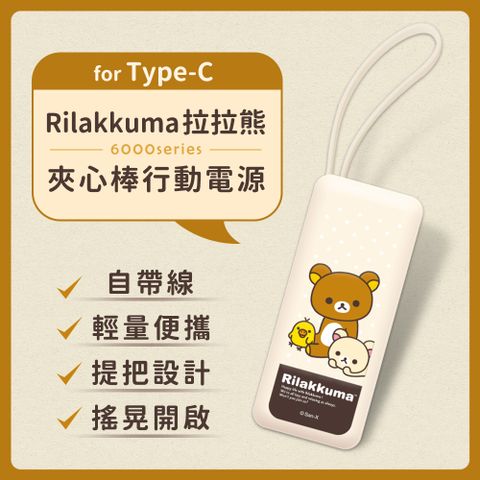 【正版授權】Rilakkuma拉拉熊 6000series Type-C 自帶線 夾心棒行動電源(安卓 /iPhone 15系列適用)-日常點點(奶油)