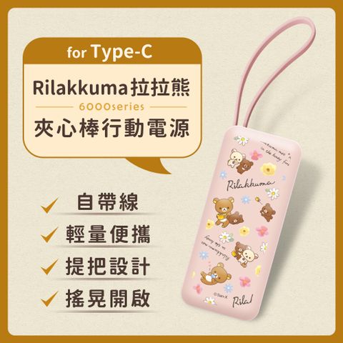 【正版授權】Rilakkuma拉拉熊 6000series Type-C 自帶線 夾心棒行動電源(安卓 /iPhone 15系列適用)-秘密花園(粉)