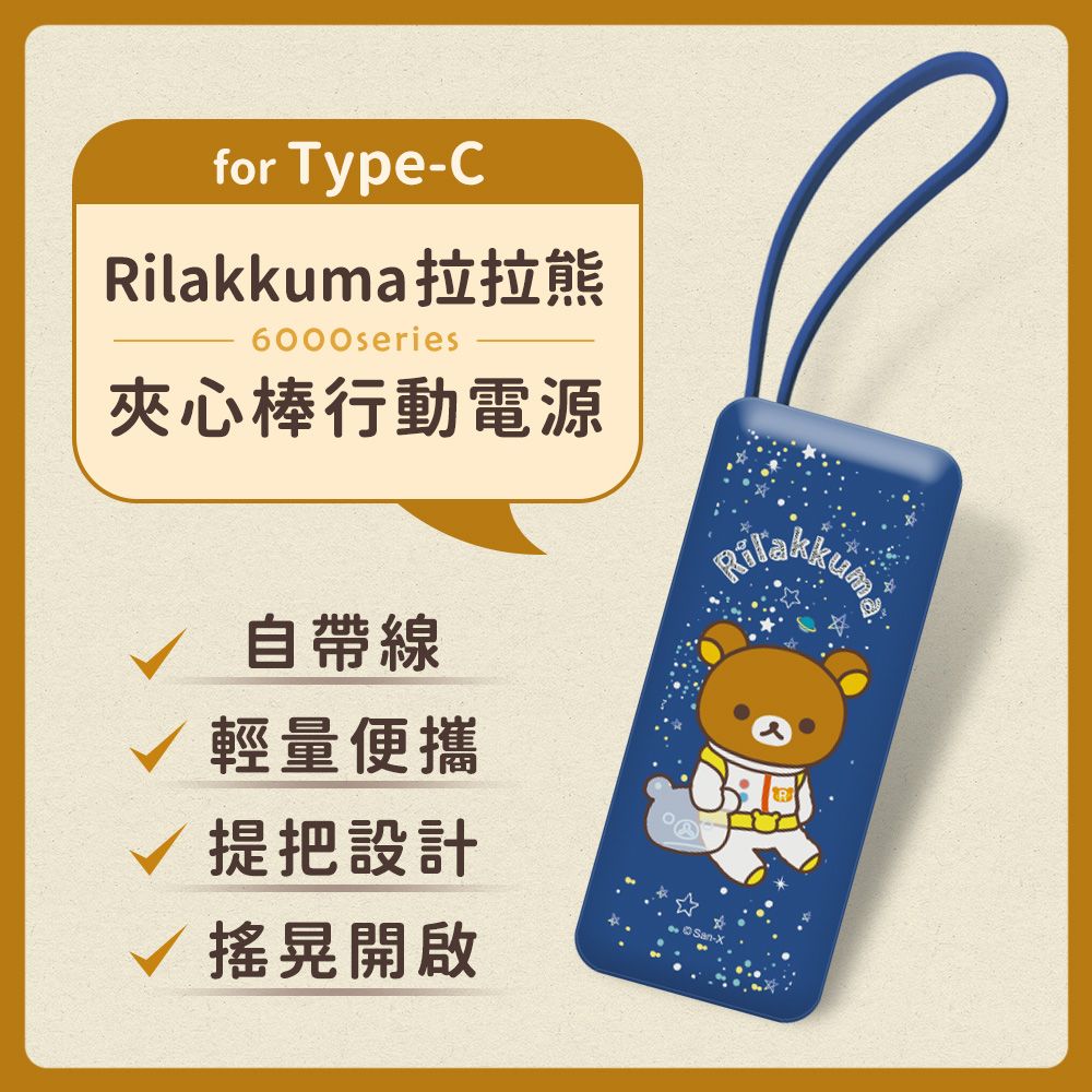  【正版授權】Rilakkuma拉拉熊 6000series Type-C 自帶線 夾心棒行動電源(安卓 /iPhone 15系列適用)-太空熊(深藍)