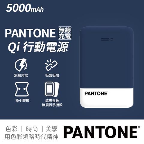 PANTONE 彩通 有線/無線 雙用 行動電源 5000mAh(海軍藍)